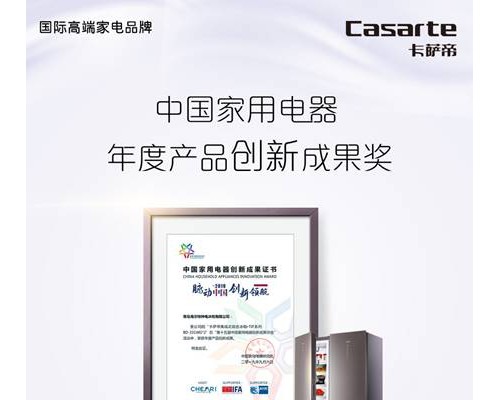 卡萨帝组合式冰箱获年度产品创新成果奖 9月底将上市