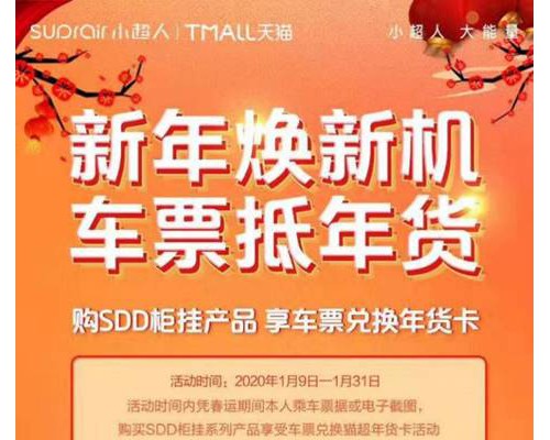 小超人空调新年换新机，车票可“报销”换年货
