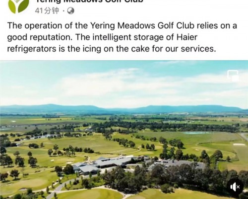 海爾冰箱入住澳洲百年高爾夫俱樂部
