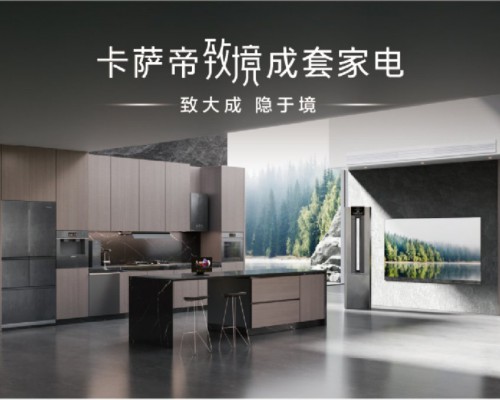 首个大家电iF设计金奖得主！卡萨帝致境套系将亮相AWE