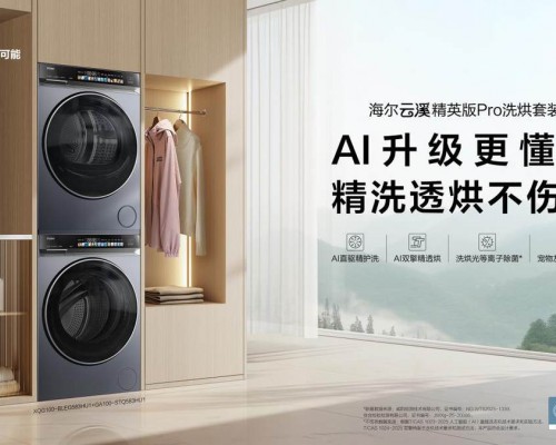 海尔云溪精英版新品上市：升级AI直驱、精洗透烘不伤衣