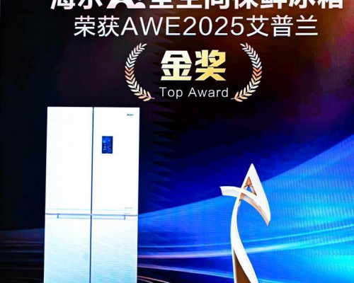艾普兰金奖认证！海尔冰箱：创新的不只是产品，更是生活
