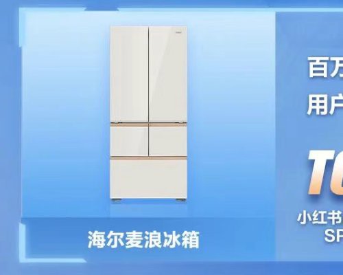 与用户共创的海尔麦浪冰箱618再获用户首选：8K+市场TOP1