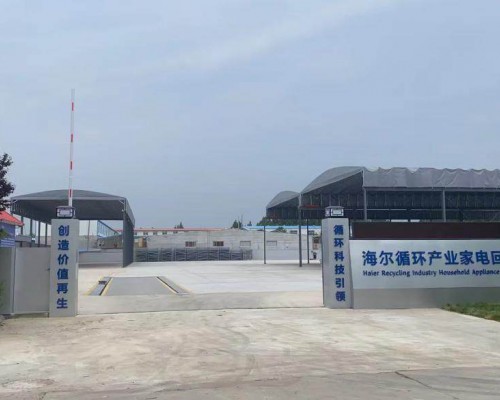 青岛首家标准化家电回收分拣中心在海尔投入运营