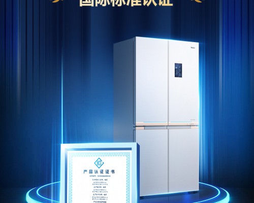 IEC冰箱保鲜认证多苛刻？仅一家通过，中家院给予认证