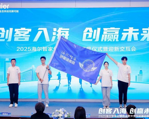 海尔智家举行2025年新入职大学生欢迎仪式