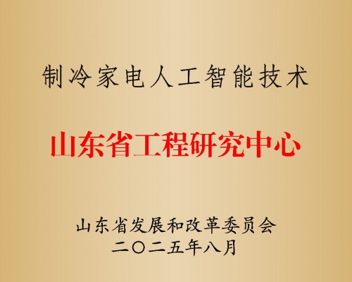 海尔冰箱唯一获批“制冷家电人工智能技术山东省工程研究中心”