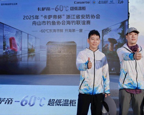卡萨帝-60℃超低温柜助力舟山海钓大赛