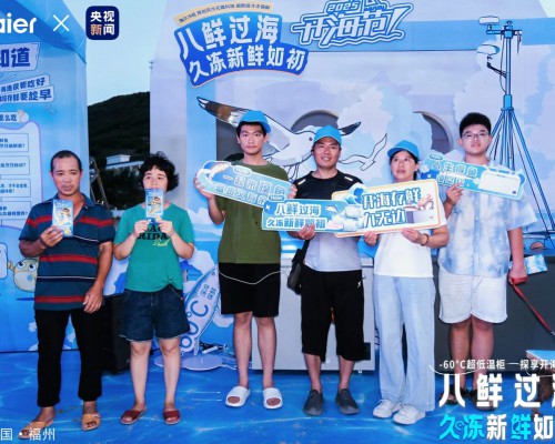 -60℃深冻锁住鲜味！海尔冷柜现身福州开海节