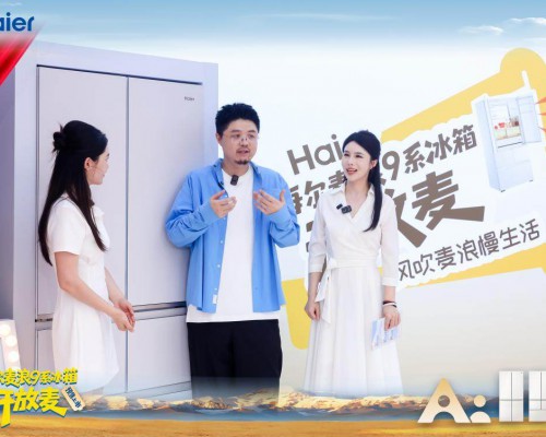 海尔麦浪冰箱新品开放麦落地杭州，呼兰点赞