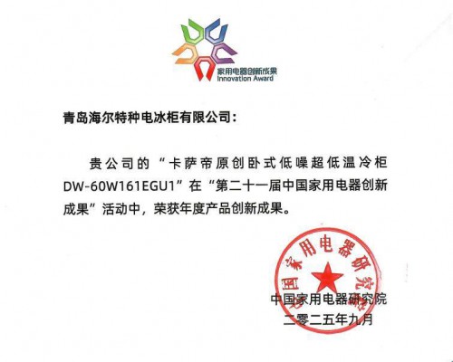 行业唯一！卡萨帝-60℃超低温柜获IFA年度创新成果奖