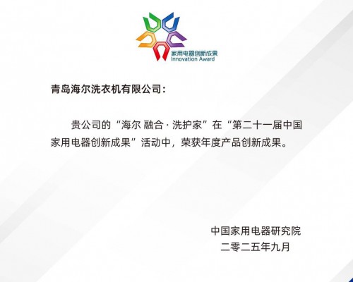 独家掌握多筒集成科技！海尔洗衣机获“年度产品创新成果”奖