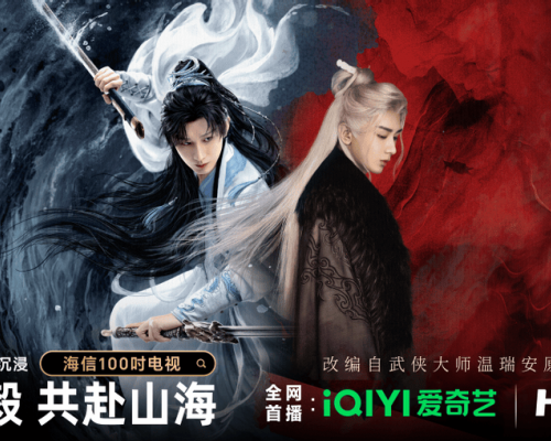 爱奇艺《赴山海》开播！用海信100吋开启行云流水武打盛宴
