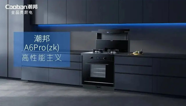 月满华诞，厨飨团圆：潮邦智能厨电点亮双节盛宴！
