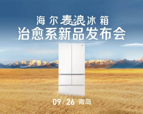 升级国奖级保鲜科技！“听劝”的海尔麦浪冰箱又出新品