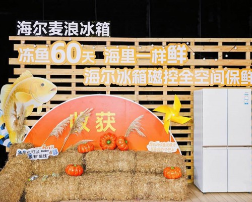 延至60天创行业新高！海尔麦浪冰箱升级国奖级保鲜科技
