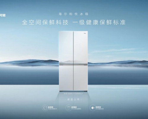 最高补贴20％！海尔冰箱换新补贴再加码，百款热门型号可用