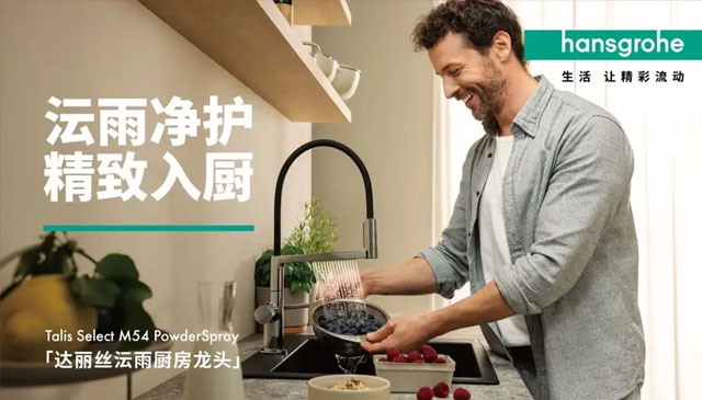汉斯格雅沄雨厨房龙头上市,联合硕科SCHOCK推出晶莹厨房套装,打造精致厨房好搭档