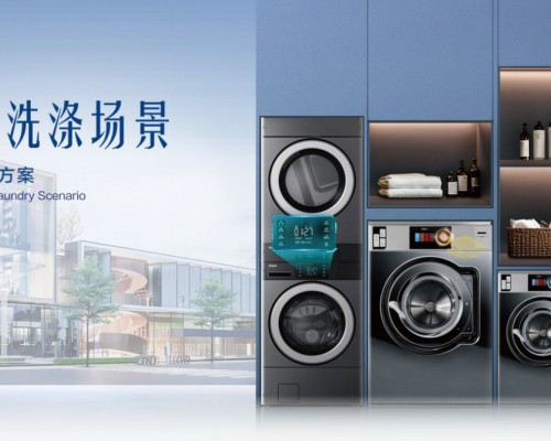 终结商用洗护痛点！海尔商用洗衣机即将发布四大场景方案