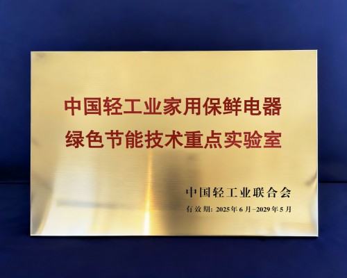海尔冰箱唯一获评“轻工业绿色节能技术重点实验室”
