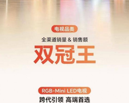斩获双11百吋电视全渠道销量、销额双冠，海信做对了什么？