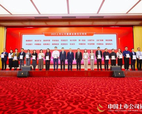 海尔智家获评“2025上市公司董事会最佳实践奖“