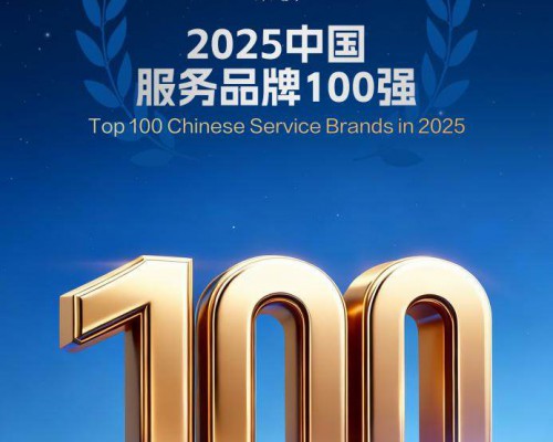 连续5年!海尔服务再次入选“中国服务品牌100强”