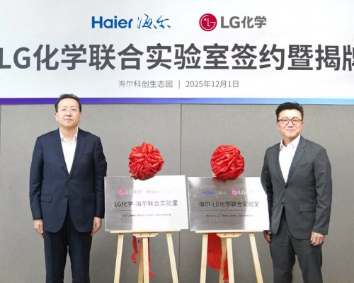 海尔智家与LG化学成立“联合实验室”