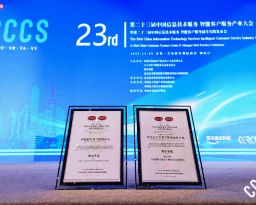 海尔客服再获智能客服三项大奖