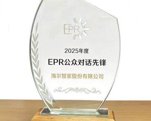 海尔智家登上“2025EPR公众对话先锋榜”家电业第一