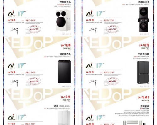 海尔智家获行业最多红顶奖