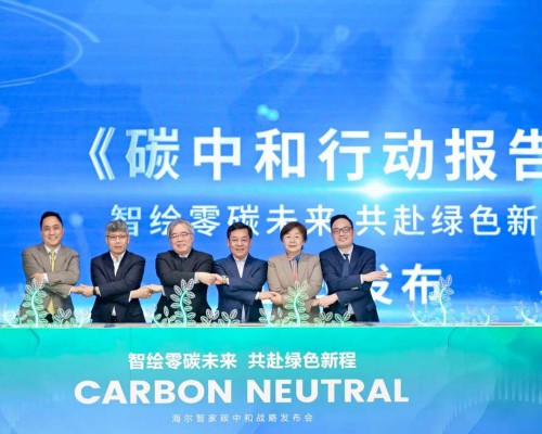 海尔智家承诺不晚于2050年实现全球碳中和运营