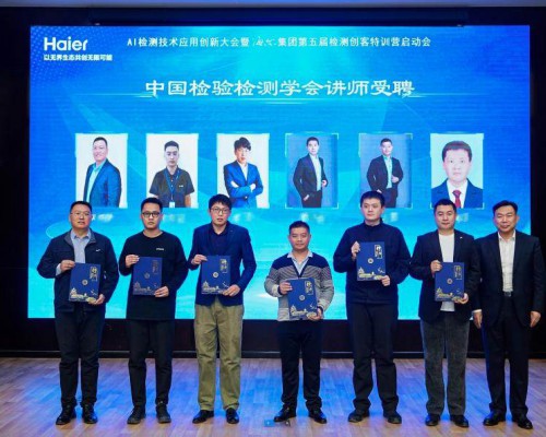 行业首家！海尔员工获聘中国检验检测学会讲师