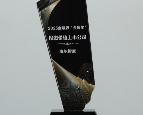 海尔智家荣获金融界“金智奖”投资价值上市公司