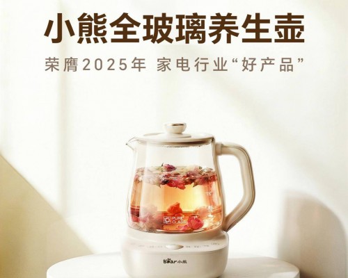 以安全与健康定义好产品，小熊全玻璃养生壶荣获好产品奖