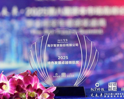 海尔智家获评 金禧奖· 绿色发展卓越领航奖