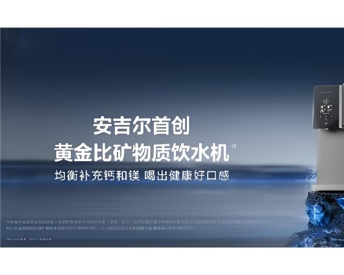 “概念模糊”已成过去式，安吉尔让矿物质水一目了然