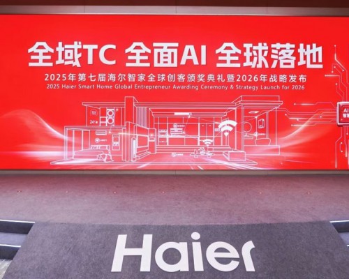 海尔智家表彰2025全球创客