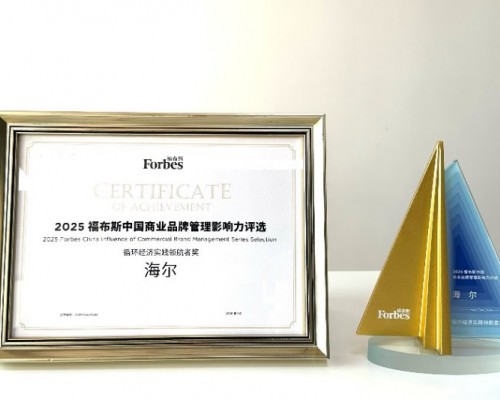 行业唯一！海尔智家荣获2025福布斯“循环经济实践领航者奖”