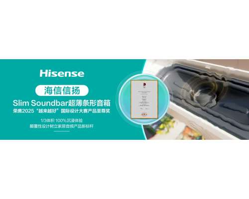 电视超薄趋势下，海信音响如何用“1/3体积”实现声场突围？