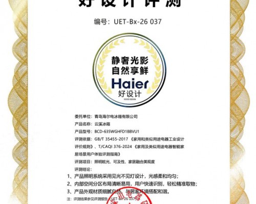 海尔云溪冰箱斩获好设计奖，即将亮相2026AWE