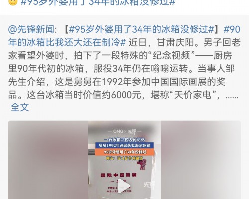 网友晒34岁“冻龄”海尔冰箱，网友：时光认证的品质