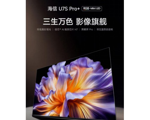 海信U7S Pro+开售:RGB原生色彩直出,一台搞定全场景视听