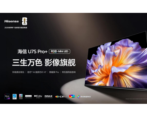 2026世界杯观赛首选,海信U7S Pro+ AWE亮相后重磅开售