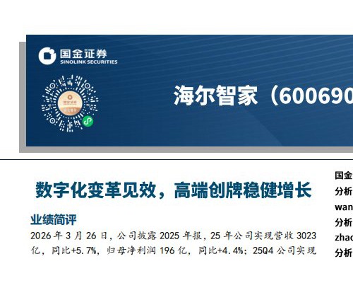 国金证券：海尔智家数字化变革见效，高端创牌稳健增长
