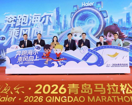AI成赛事关键词！海尔·2026青岛马拉松授牌仪式今日举行