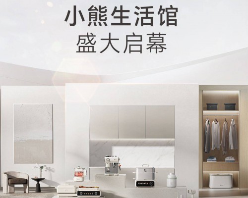 首家品牌体验店开业！小熊电器生活馆等您来打卡