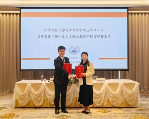 海尔智家携手华中科技大学共建中泰卓越工程师学院