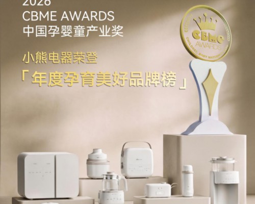 打造孕养高品质生活方式，小熊电器斩获2026CBME AWARDS·α增长引擎奖